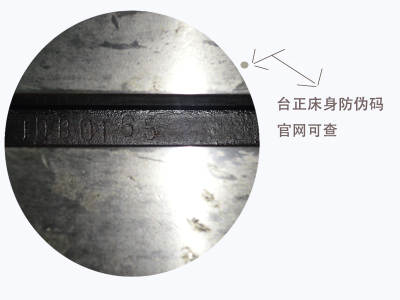 床身防伪码