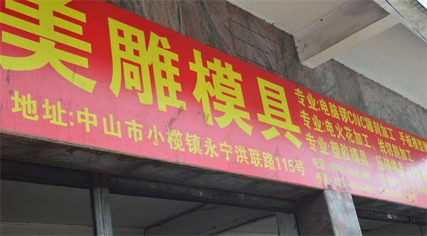 中山小榄美雕模具加工店