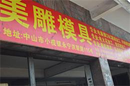 中山市小榄镇870模具雕铣机客户见证